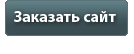 Заказать создание сайта Заказать сайт